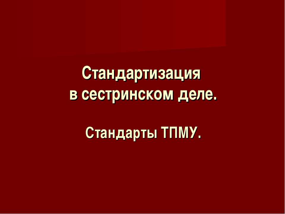 Стандартизация в сестринском деле. Стандарты ТПМУ - Скачать Читать Лучшую Школьную Библиотеку Учебников (100% Бесплатно!)