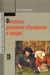 Финансы, денежное обращение и кредит - Климович В.П. - Скачать Читать Лучшую Школьную Библиотеку Учебников (100% Бесплатно!)