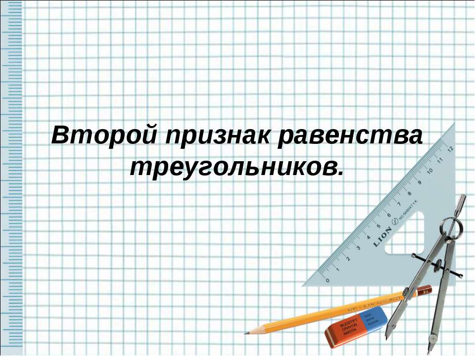 Второй признак равенства треугольников - Скачать Читать Лучшую Школьную Библиотеку Учебников