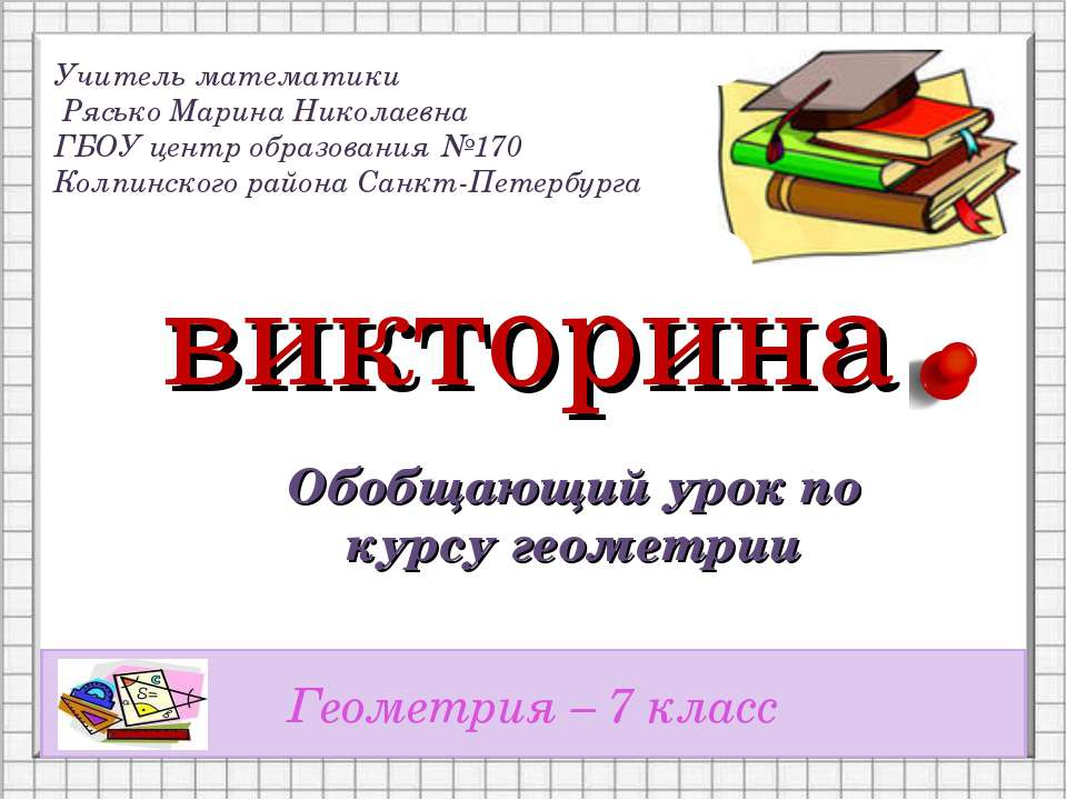 Викторина. Обобщающий урок по курсу геометрии - Скачать Читать Лучшую Школьную Библиотеку Учебников