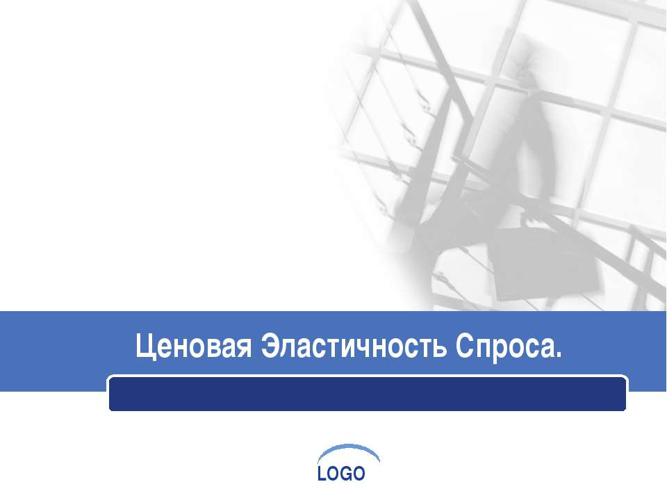 Ценовая эластичность спроса - Скачать Читать Лучшую Школьную Библиотеку Учебников (100% Бесплатно!)