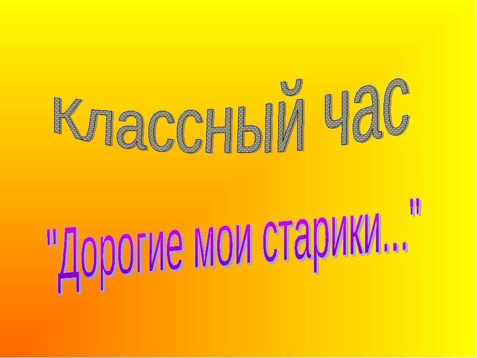 Дорогие мои старики - Скачать Читать Лучшую Школьную Библиотеку Учебников (100% Бесплатно!)