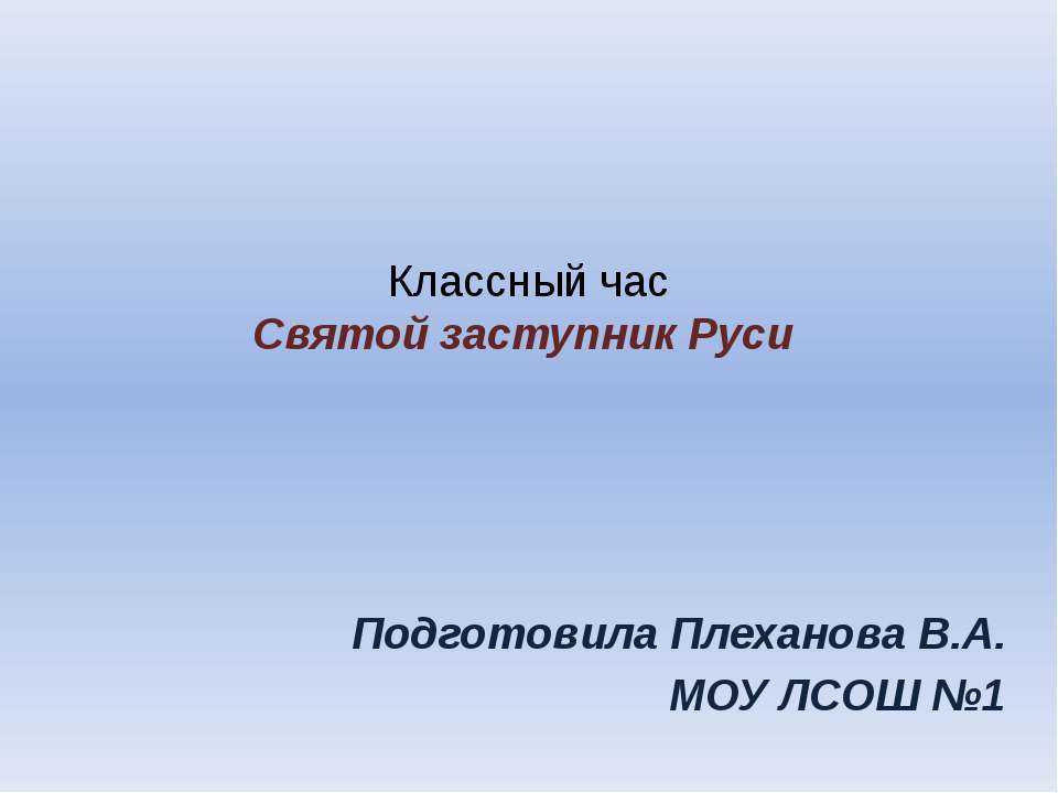 Святой заступник Руси - Скачать Читать Лучшую Школьную Библиотеку Учебников (100% Бесплатно!)