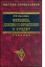 Финансы, денежное обращение и кредит. Краткий курс. Под редакцией - Самсонова Н.Ф. - Скачать Читать Лучшую Школьную Библиотеку Учебников (100% Бесплатно!)