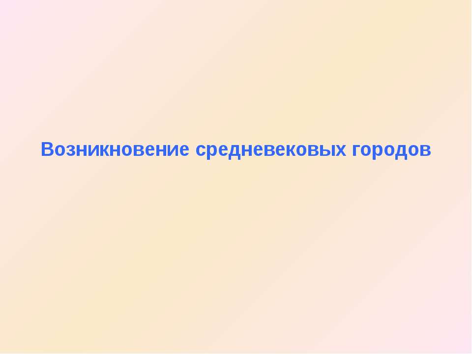 Возникновение средневековых городов - Скачать Читать Лучшую Школьную Библиотеку Учебников (100% Бесплатно!)