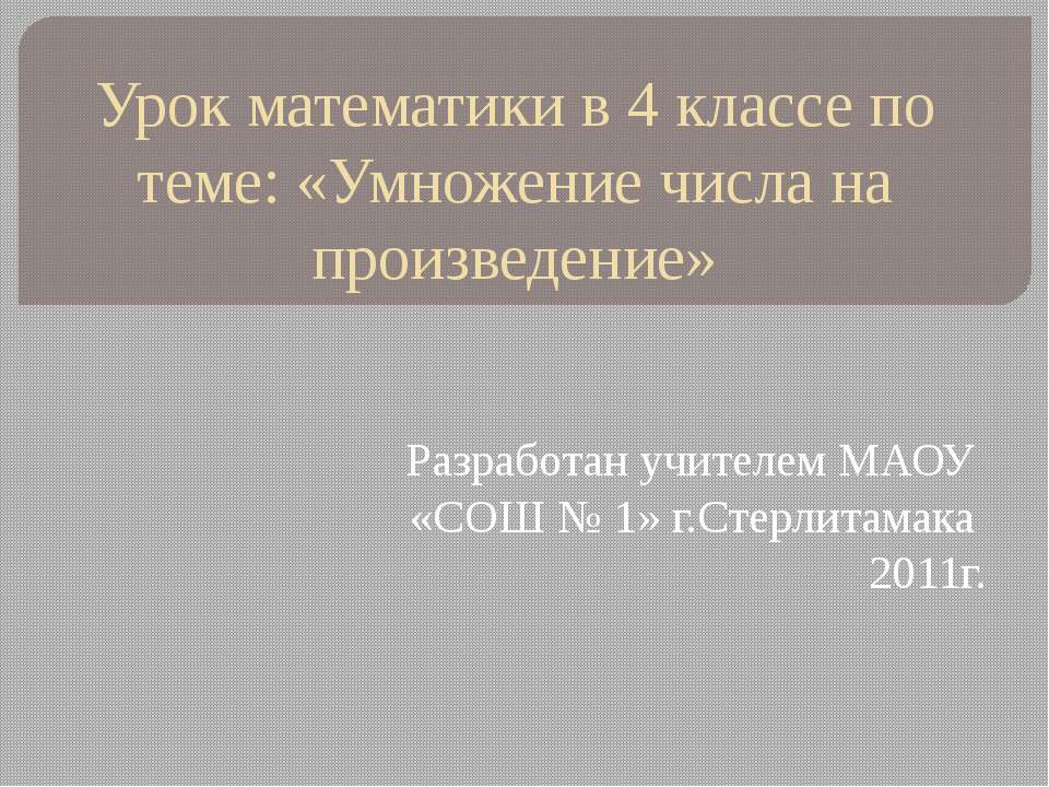 Умножение числа на произведение - Скачать Читать Лучшую Школьную Библиотеку Учебников (100% Бесплатно!)