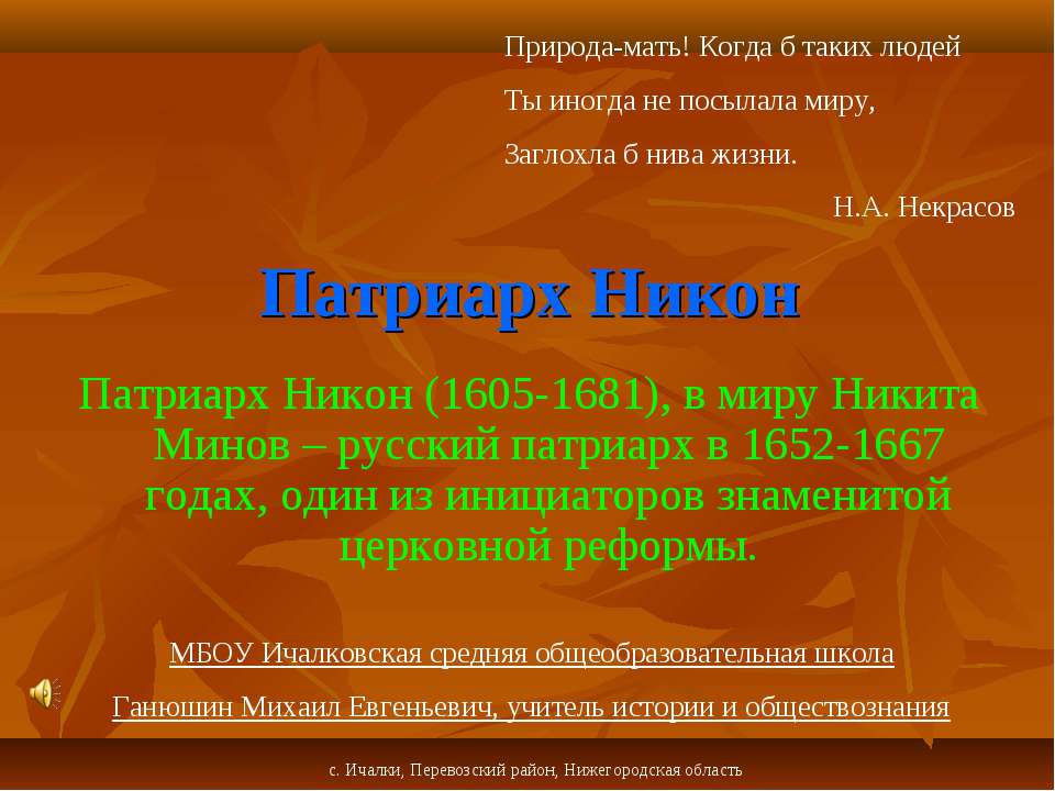 Патриарх Никон - Скачать Читать Лучшую Школьную Библиотеку Учебников (100% Бесплатно!)