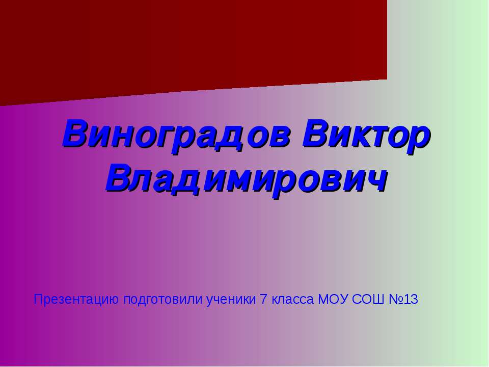 Виноградов Виктор Владимирович - Скачать Читать Лучшую Школьную Библиотеку Учебников