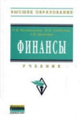 Финансы - Малиновская О.В., Скобелева И.П., Бровкина А.В. - Скачать Читать Лучшую Школьную Библиотеку Учебников