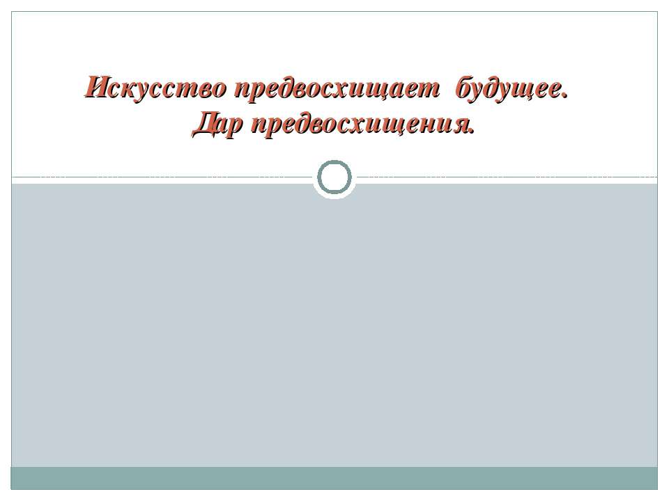 Искусство предвосхищает будущее. Дар предвосхищения - Скачать Читать Лучшую Школьную Библиотеку Учебников (100% Бесплатно!)