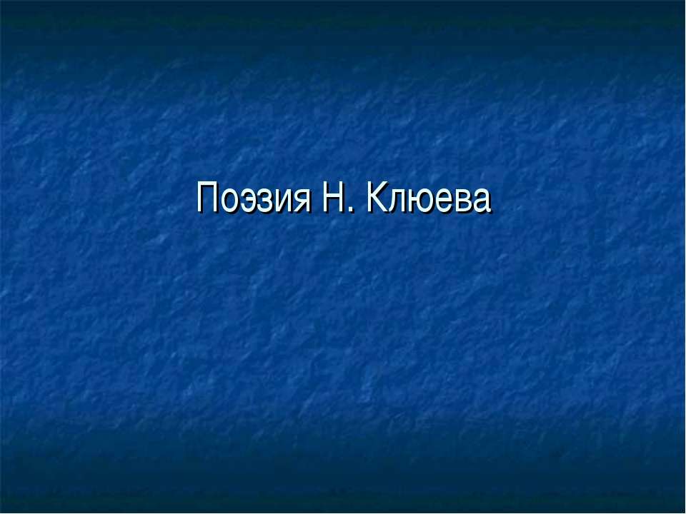 Поэзия Н. Клюева - Скачать Читать Лучшую Школьную Библиотеку Учебников (100% Бесплатно!)