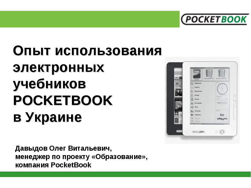 Опыт использования электронных учебников POCKETBOOK в Украине - Скачать Читать Лучшую Школьную Библиотеку Учебников