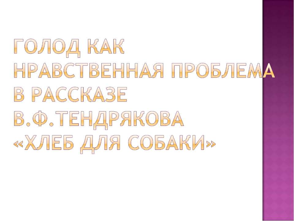 Голод как нравственная проблема в рассказе В.Ф.Тендрякова «Хлеб для собаки» - Скачать Читать Лучшую Школьную Библиотеку Учебников