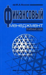 Финансовый менеджмент - Бланк И.А. - Скачать Читать Лучшую Школьную Библиотеку Учебников (100% Бесплатно!)