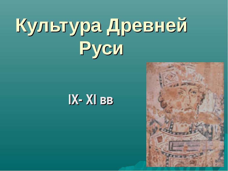 Культура Древней Руси IX- XI вв - Скачать Читать Лучшую Школьную Библиотеку Учебников (100% Бесплатно!)