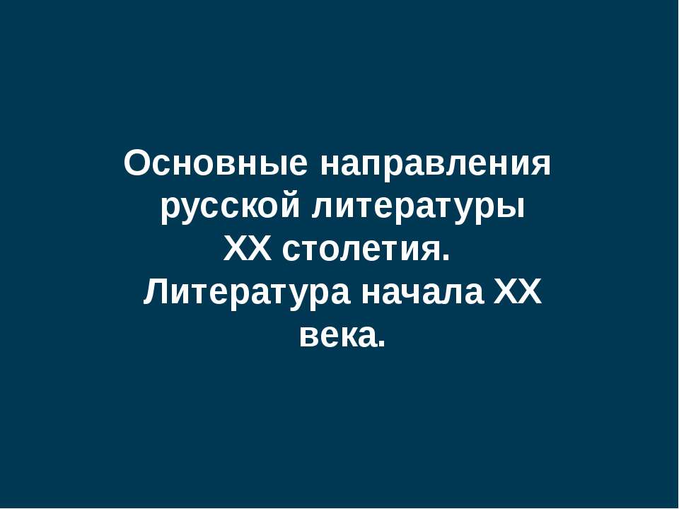 Основные направления русской литературы XX столетия. Литература начала XX века - Скачать Читать Лучшую Школьную Библиотеку Учебников (100% Бесплатно!)