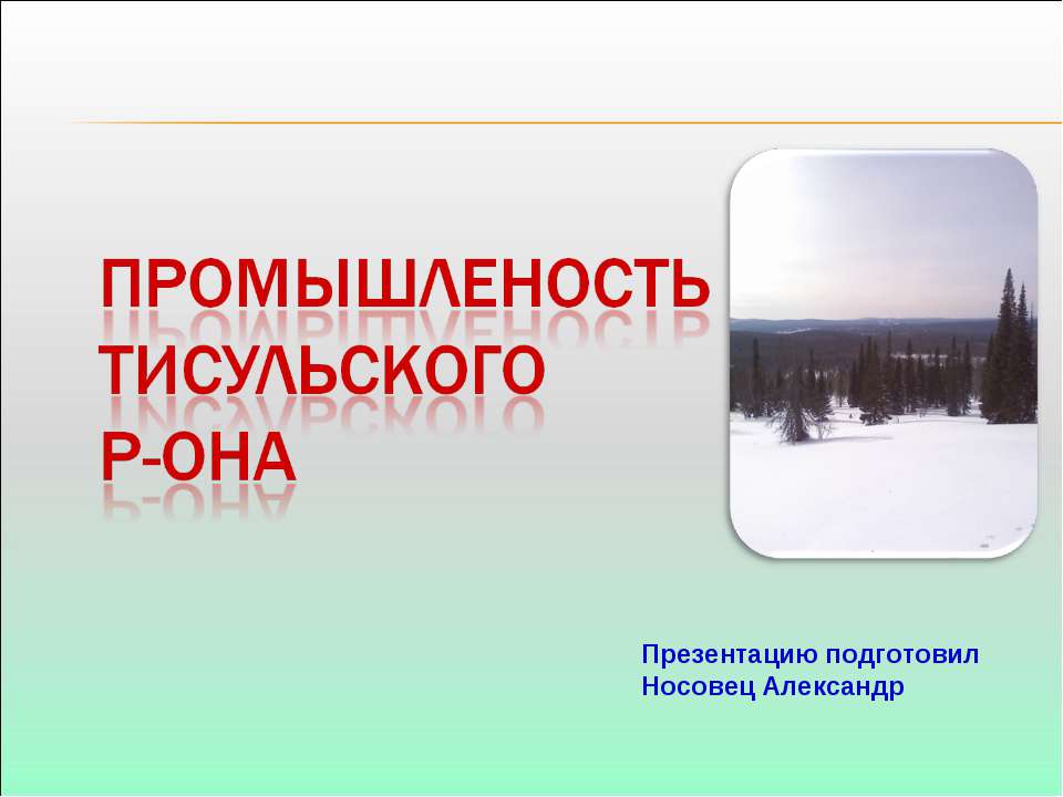 Промышленость Тисульского Р-она - Скачать Читать Лучшую Школьную Библиотеку Учебников (100% Бесплатно!)