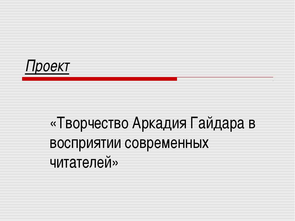 Творчество Аркадия Гайдара в восприятии современных читателей - Скачать Читать Лучшую Школьную Библиотеку Учебников (100% Бесплатно!)