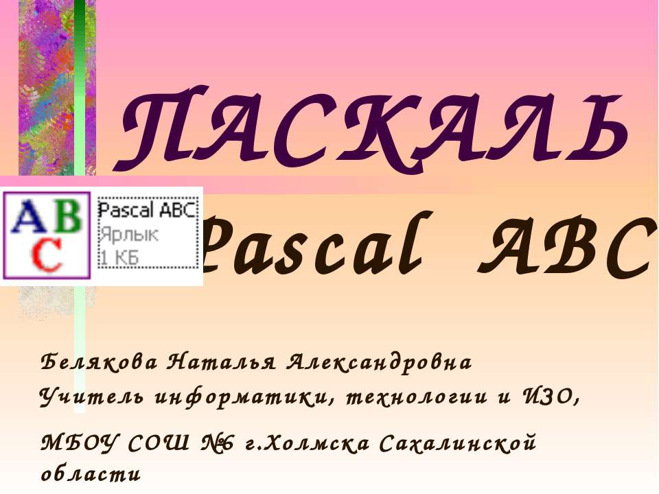 Pascal ABC Работа с числовыми данными. Вещественные числа - Скачать Читать Лучшую Школьную Библиотеку Учебников (100% Бесплатно!)