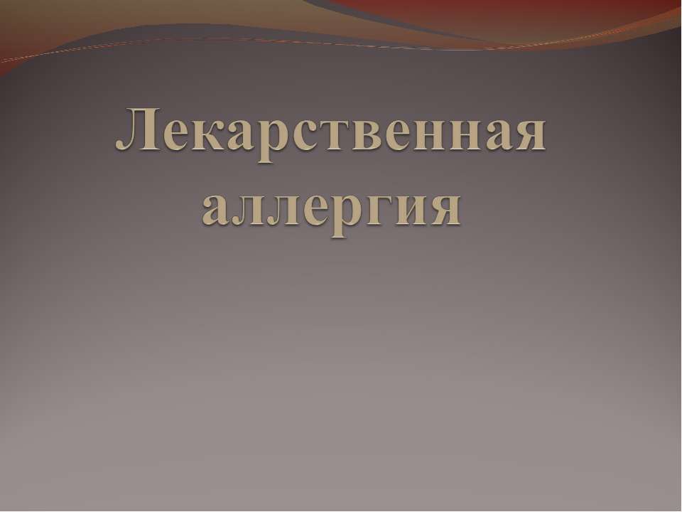 Лекарственная аллергия - Скачать Читать Лучшую Школьную Библиотеку Учебников (100% Бесплатно!)