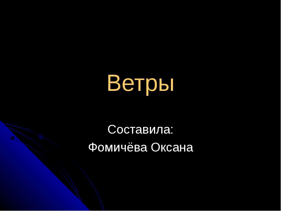 Ветры - Скачать Читать Лучшую Школьную Библиотеку Учебников (100% Бесплатно!)