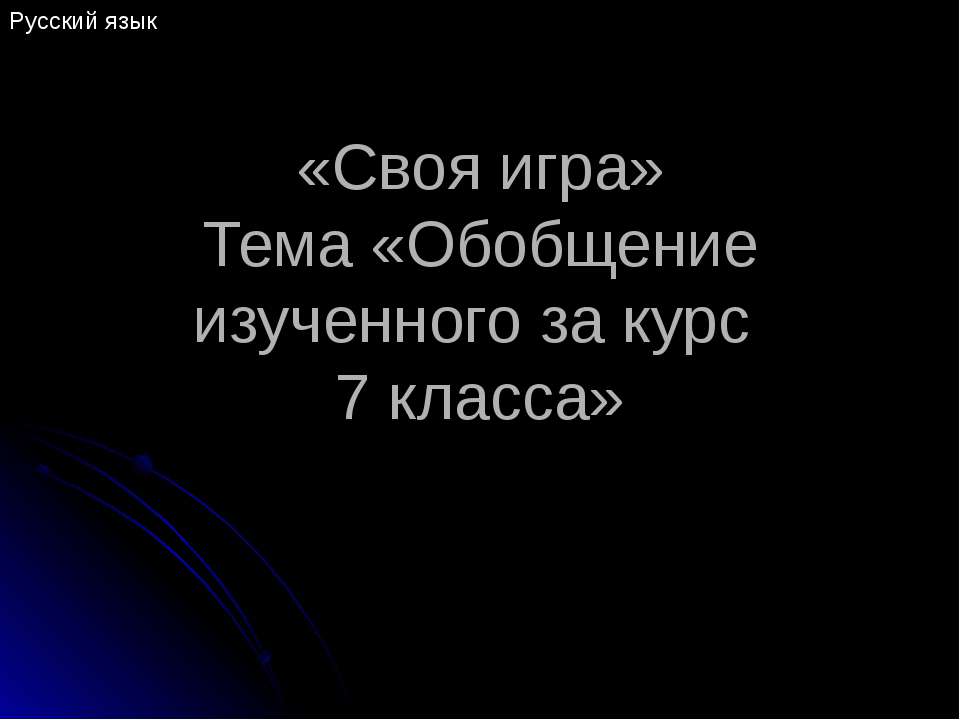 Обобщение изученного за курс 7 класса - Скачать Читать Лучшую Школьную Библиотеку Учебников (100% Бесплатно!)