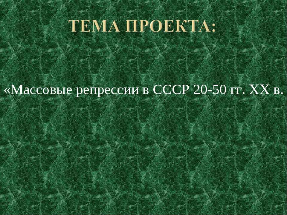 Массовые репрессии в СССР 20-50 гг. XX в. - Скачать Читать Лучшую Школьную Библиотеку Учебников