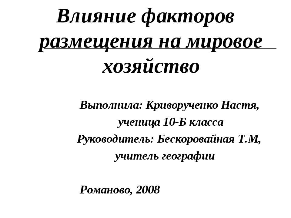 Влияние факторов размещения на мировое хозяйство - Скачать Читать Лучшую Школьную Библиотеку Учебников (100% Бесплатно!)