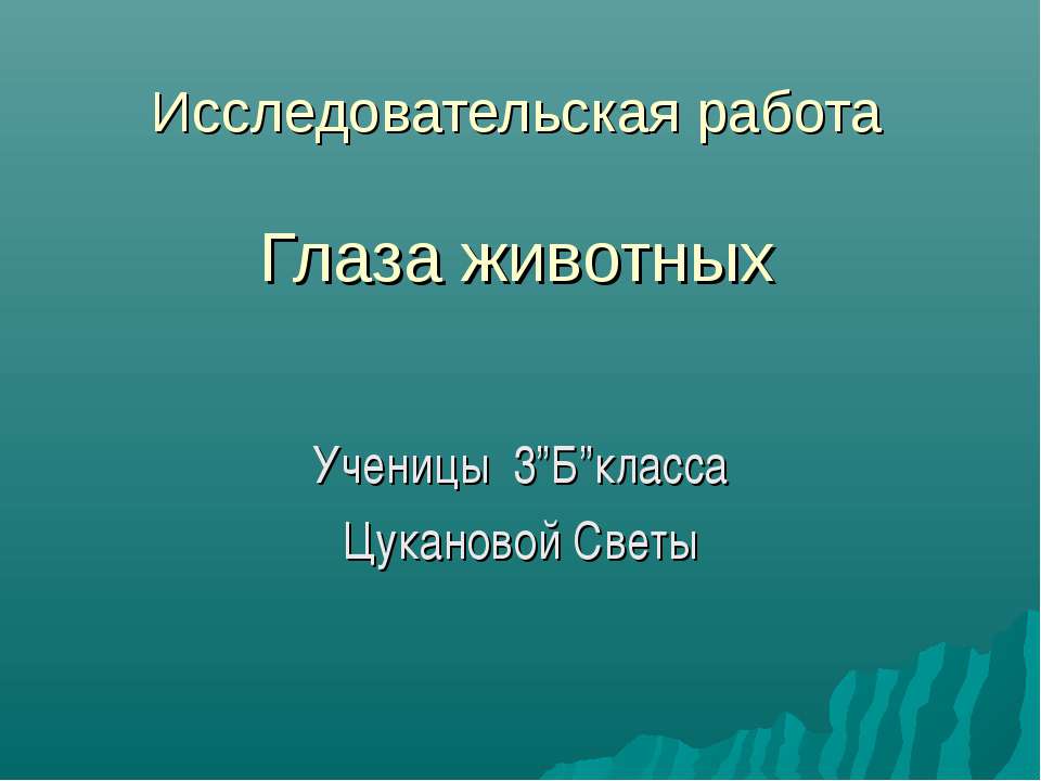 Глаза животных 3 класс - Скачать Читать Лучшую Школьную Библиотеку Учебников (100% Бесплатно!)