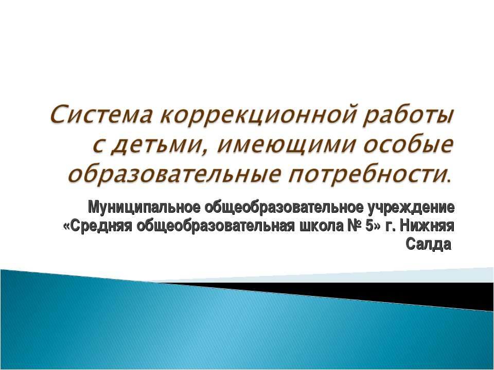 Система коррекционной работы с детьми, имеющими особые образовательные потребности - Скачать Читать Лучшую Школьную Библиотеку Учебников (100% Бесплатно!)