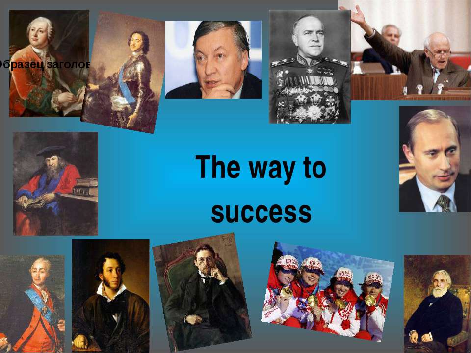 The way to success - Скачать Читать Лучшую Школьную Библиотеку Учебников (100% Бесплатно!)