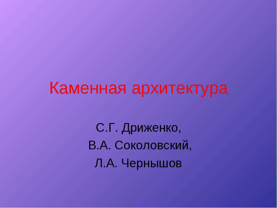 Каменная архитектура - Скачать Читать Лучшую Школьную Библиотеку Учебников (100% Бесплатно!)