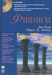 Финансы - Зви Боди, Роберт Мертон - Скачать Читать Лучшую Школьную Библиотеку Учебников