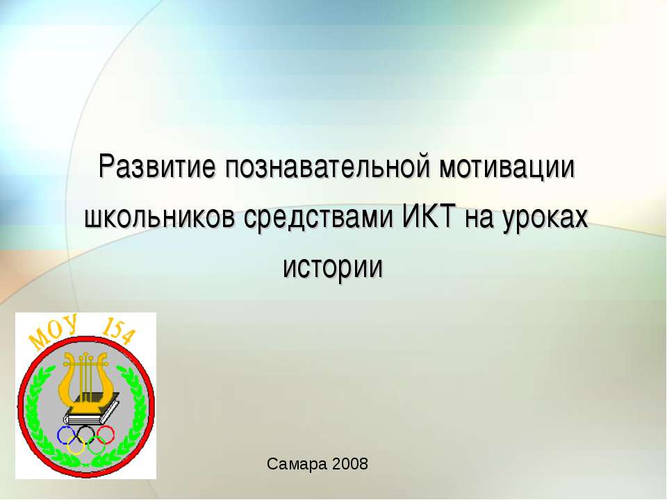 Развитие познавательной мотивации школьников средствами ИКТ на уроках истории - Скачать Читать Лучшую Школьную Библиотеку Учебников (100% Бесплатно!)