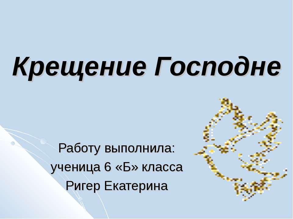 Крещение Господне 6 класс - Скачать Читать Лучшую Школьную Библиотеку Учебников (100% Бесплатно!)