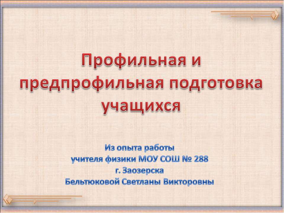 Профильная и предпрофильная подготовка учащихся - Скачать Читать Лучшую Школьную Библиотеку Учебников (100% Бесплатно!)