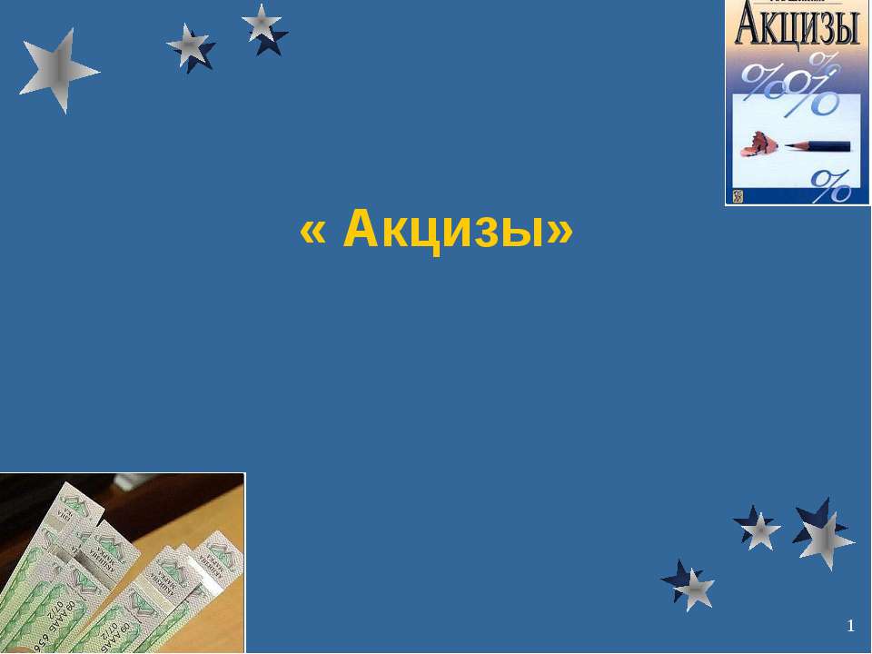 Акцизы - Скачать Читать Лучшую Школьную Библиотеку Учебников (100% Бесплатно!)