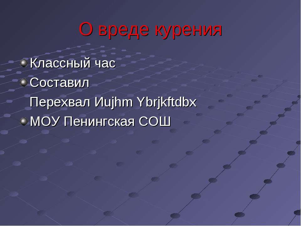 О вреде курения - Скачать Читать Лучшую Школьную Библиотеку Учебников (100% Бесплатно!)