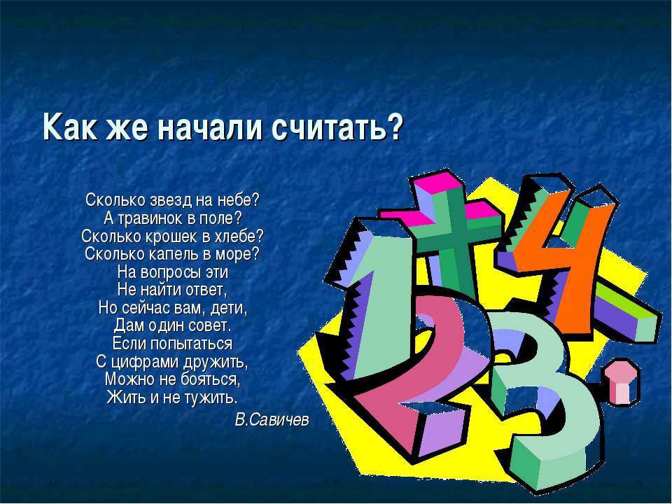 Как же начали считать? - Скачать Читать Лучшую Школьную Библиотеку Учебников