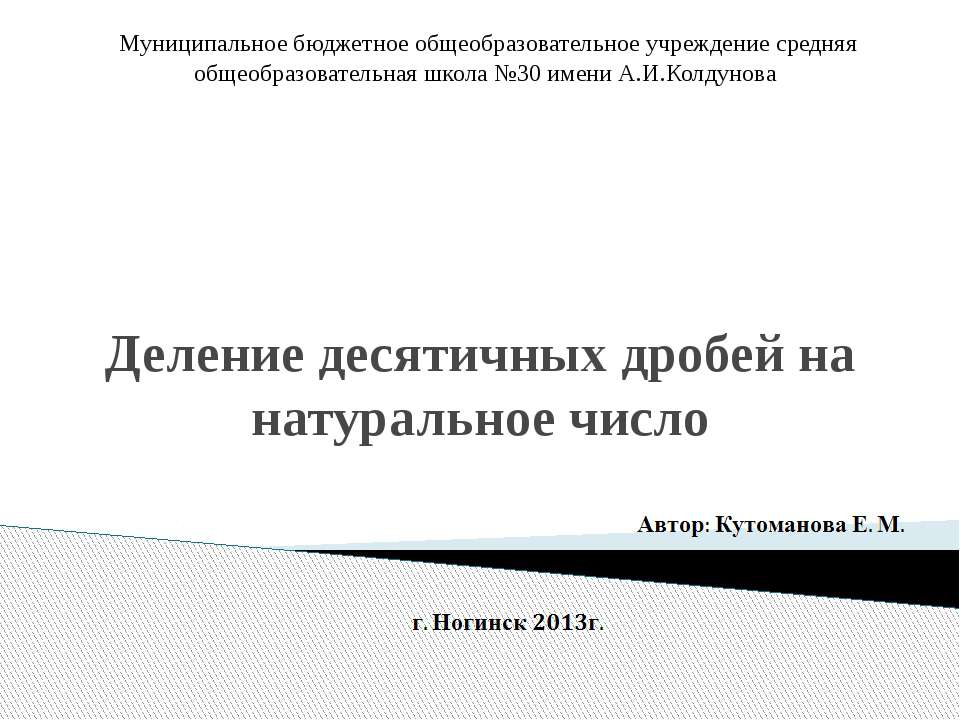 Деление десятичных дробей на натуральное число - Скачать Читать Лучшую Школьную Библиотеку Учебников