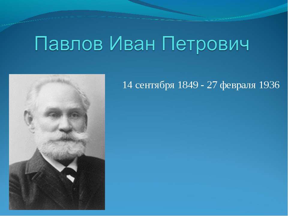 Павлов Иван Петрович - Скачать Читать Лучшую Школьную Библиотеку Учебников (100% Бесплатно!)