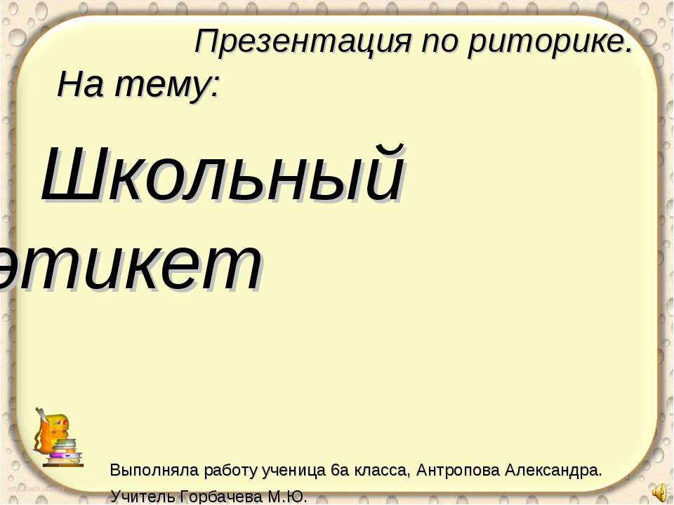 Школьный этикет 6 класс - Скачать Читать Лучшую Школьную Библиотеку Учебников