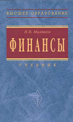 Финансы - Миляков Н.В. - Скачать Читать Лучшую Школьную Библиотеку Учебников