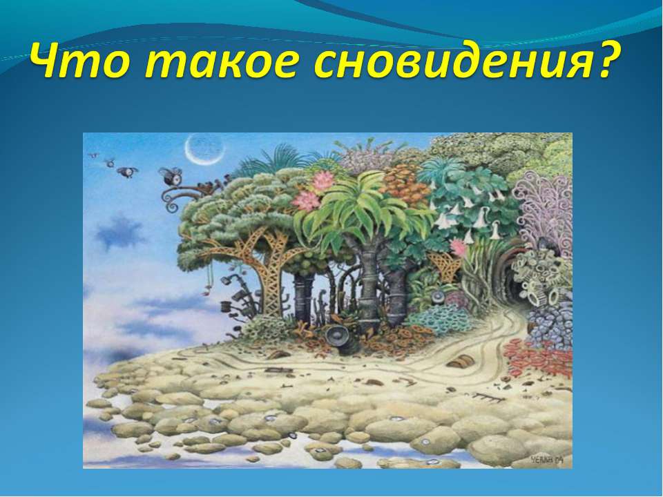 Что такое сновидения? - Скачать Читать Лучшую Школьную Библиотеку Учебников (100% Бесплатно!)