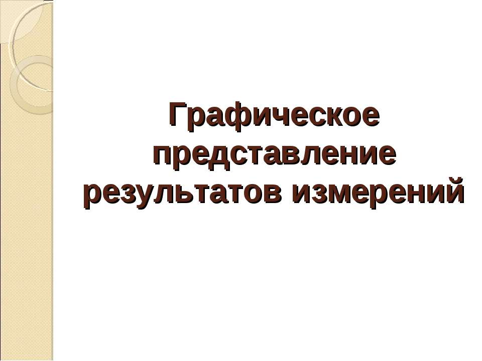 Графическое представление результатов измерений - Скачать Читать Лучшую Школьную Библиотеку Учебников