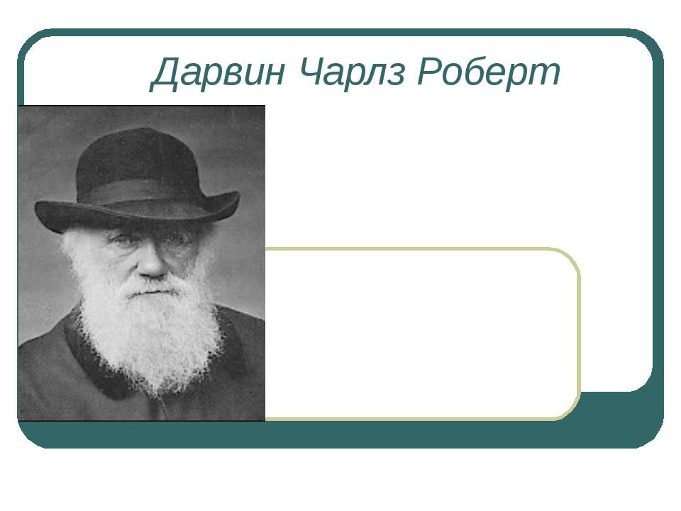 Дарвин Чарлз Роберт - Скачать Читать Лучшую Школьную Библиотеку Учебников