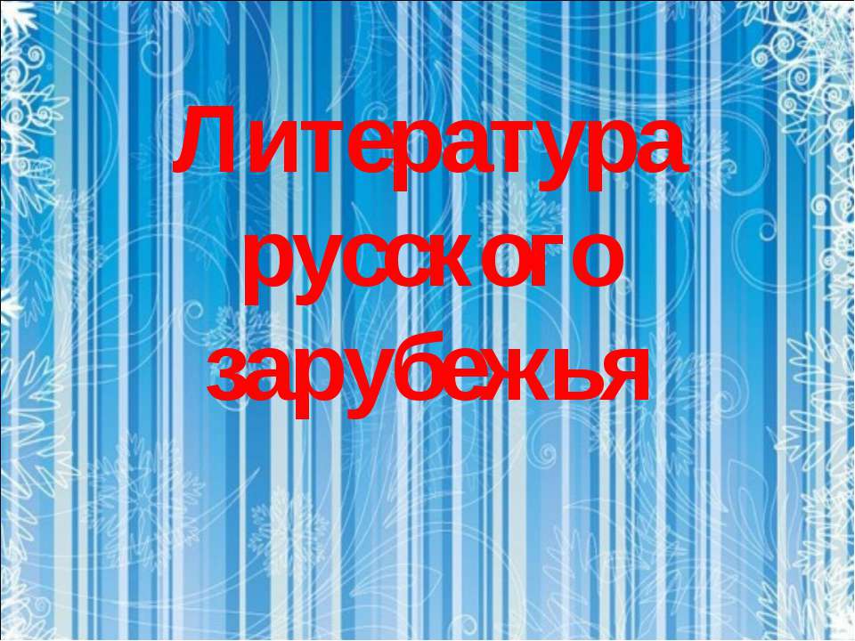 Литература русского зарубежья - Скачать Читать Лучшую Школьную Библиотеку Учебников (100% Бесплатно!)