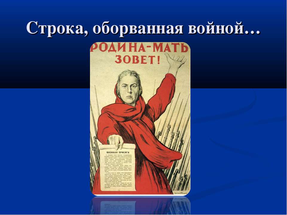 Строка, оборванная войной - Скачать Читать Лучшую Школьную Библиотеку Учебников