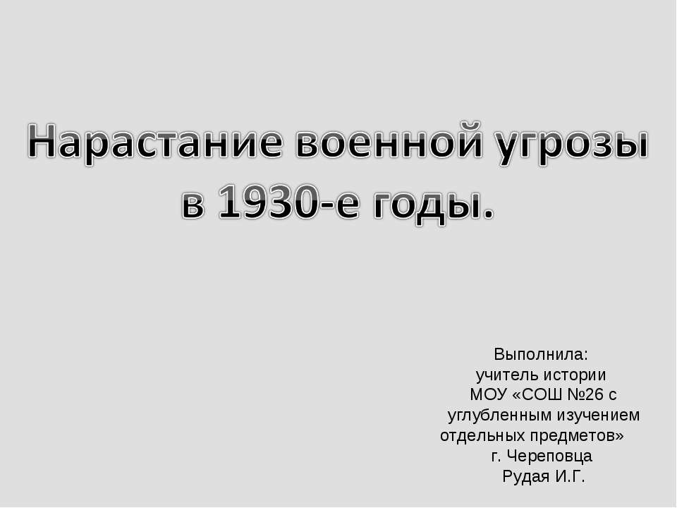 Нарастание военной угрозы в 1930-е годы - Скачать Читать Лучшую Школьную Библиотеку Учебников (100% Бесплатно!)