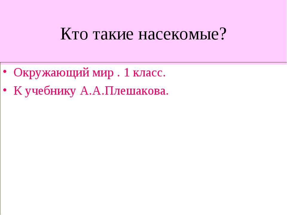 Кто такие насекомые? 1 класс - Скачать Читать Лучшую Школьную Библиотеку Учебников (100% Бесплатно!)